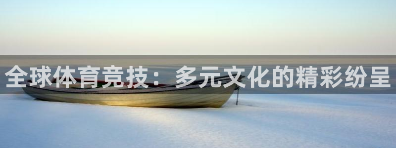 米兰体育官网下载平台是正规平台吗:全球体育竞技:多元文化的精