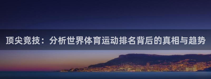 米兰体育官方正版app新能源:顶尖竞技:分析世界体育运动排名